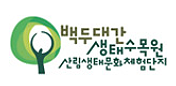 백두대간생태수목원